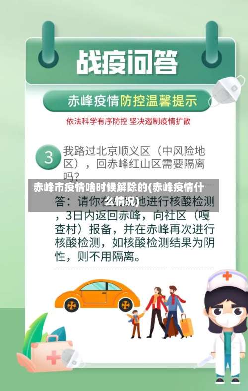 赤峰市疫情啥时候解除的(赤峰疫情什么情况)