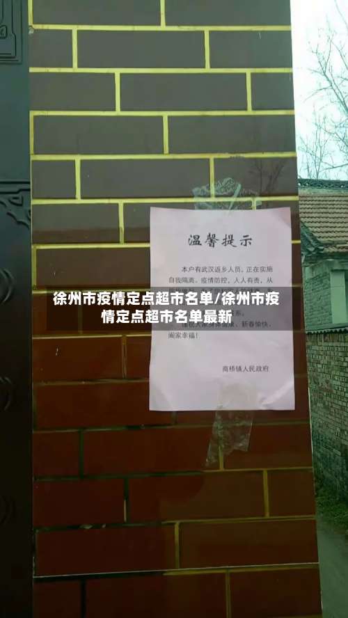 徐州市疫情定点超市名单/徐州市疫情定点超市名单最新