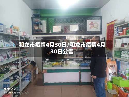 和龙市疫情4月30日/和龙市疫情4月30日公告