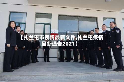 【扎兰屯市疫情最新文件,扎兰屯疫情最新通告2021】