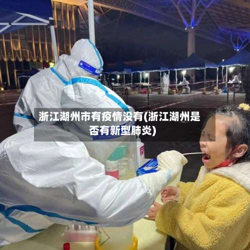 浙江湖州市有疫情没有(浙江湖州是否有新型肺炎)