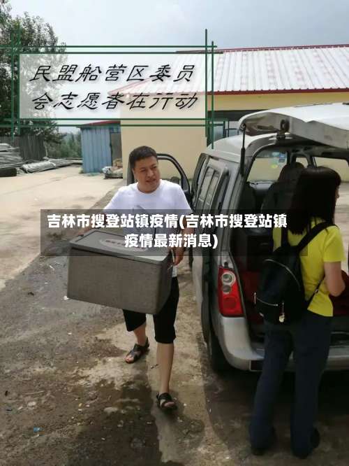 吉林市搜登站镇疫情(吉林市搜登站镇疫情最新消息)-第2张图片