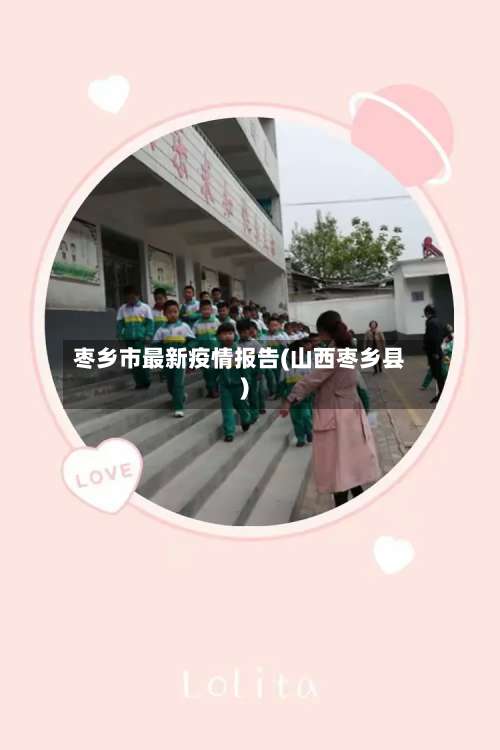 枣乡市最新疫情报告(山西枣乡县)-第3张图片