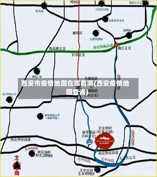 西安市疫情地图在哪看啊(西安疫情地图查询)