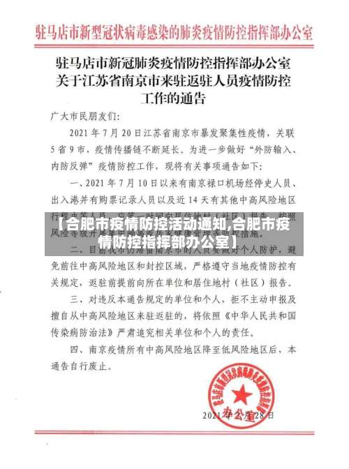 【合肥市疫情防控活动通知,合肥市疫情防控指挥部办公室】-第2张图片