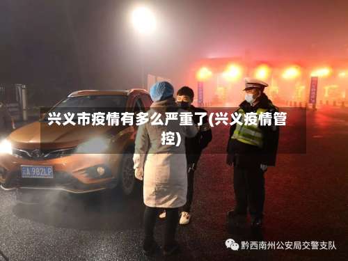兴义市疫情有多么严重了(兴义疫情管控)