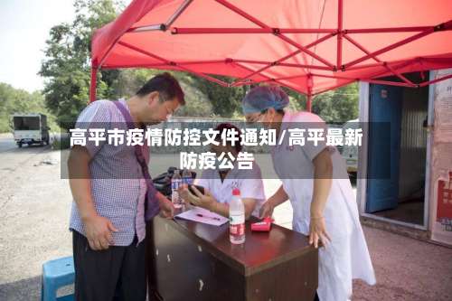 高平市疫情防控文件通知/高平最新防疫公告