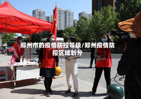 郑州市的疫情防控等级/郑州疫情防控区域划分