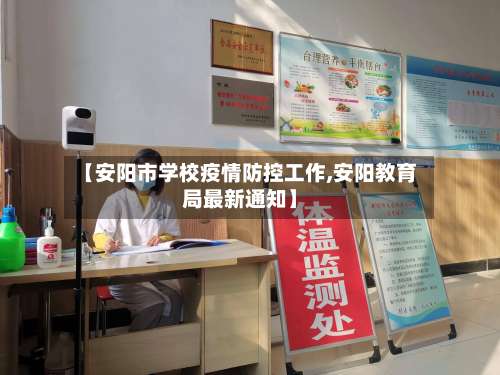 【安阳市学校疫情防控工作,安阳教育局最新通知】-第2张图片