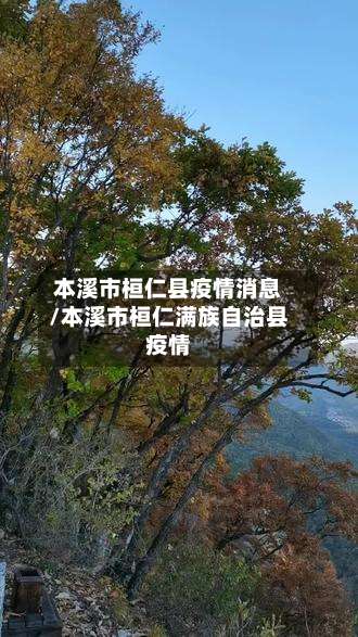 本溪市桓仁县疫情消息/本溪市桓仁满族自治县疫情-第3张图片