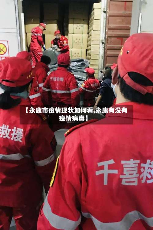 【永康市疫情现状如何看,永康有没有疫情病毒】