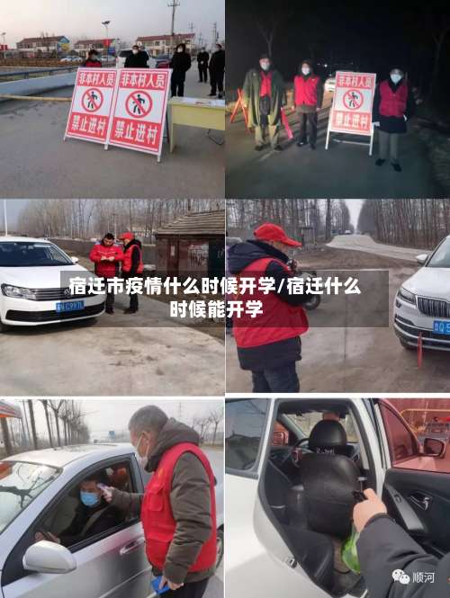 宿迁市疫情什么时候开学/宿迁什么时候能开学