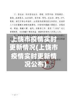 上饶市疫情实时更新情况(上饶市疫情实时更新情况公布)