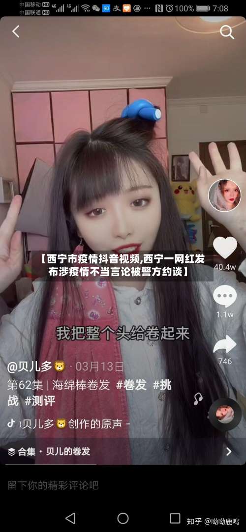 【西宁市疫情抖音视频,西宁一网红发布涉疫情不当言论被警方约谈】