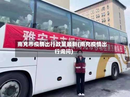 南充市疫情出行政策最新(南充疫情出行询问)