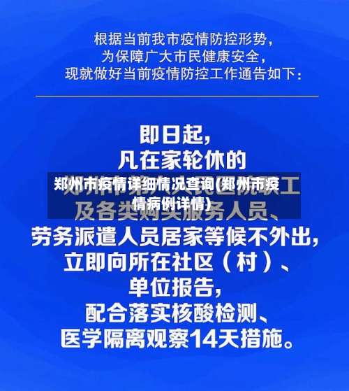 郑州市疫情详细情况查询(郑州市疫情病例详情)-第2张图片