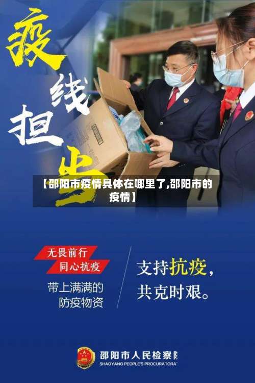 【邵阳市疫情具体在哪里了,邵阳市的疫情】