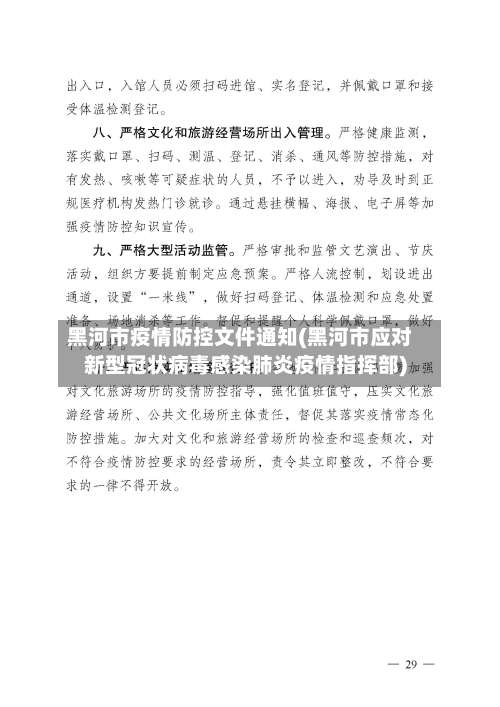 黑河市疫情防控文件通知(黑河市应对新型冠状病毒感染肺炎疫情指挥部)