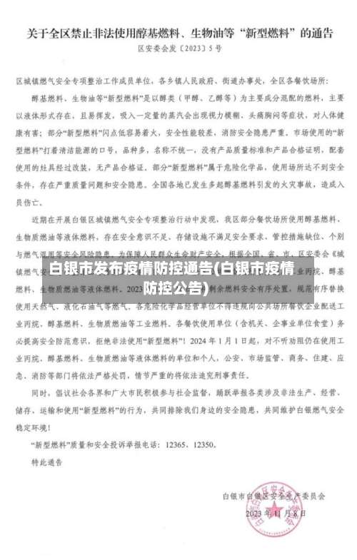 白银市发布疫情防控通告(白银市疫情防控公告)