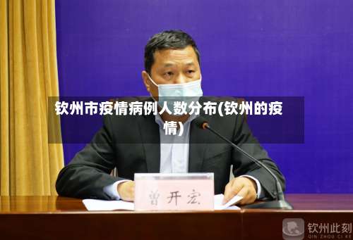 钦州市疫情病例人数分布(钦州的疫情)-第2张图片