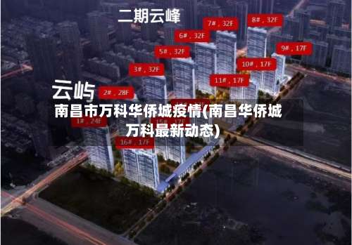 南昌市万科华侨城疫情(南昌华侨城万科最新动态)-第2张图片