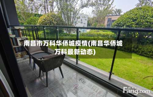 南昌市万科华侨城疫情(南昌华侨城万科最新动态)