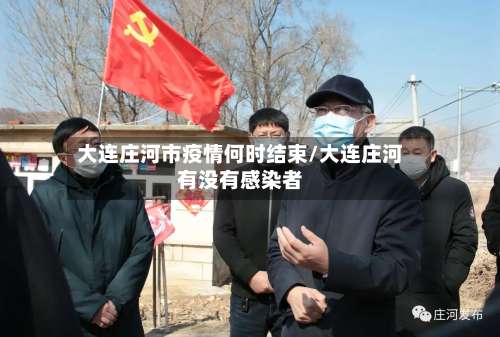 大连庄河市疫情何时结束/大连庄河有没有感染者