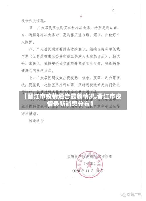 【晋江市疫情通告最新情况,晋江市疫情最新消息分布】