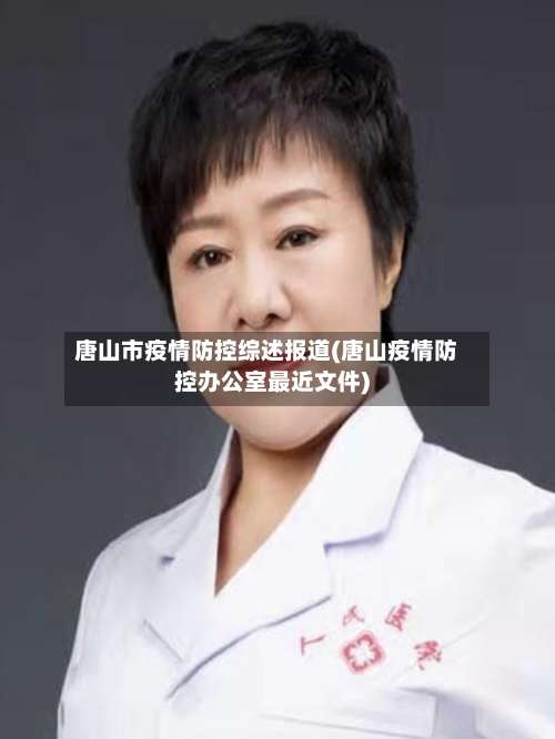 唐山市疫情防控综述报道(唐山疫情防控办公室最近文件)-第2张图片