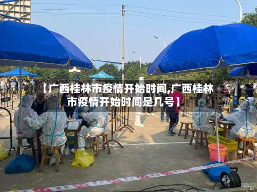 【广西桂林市疫情开始时间,广西桂林市疫情开始时间是几号】-第3张图片