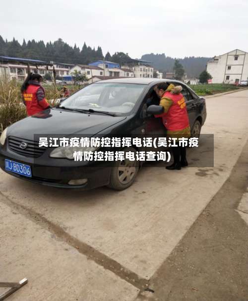 吴江市疫情防控指挥电话(吴江市疫情防控指挥电话查询)