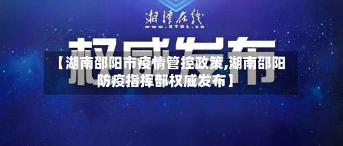 【湖南邵阳市疫情管控政策,湖南邵阳防疫指挥部权威发布】-第3张图片