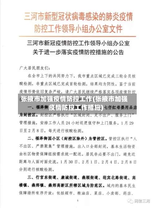 张掖市加强疫情防控工作(张掖市加强疫情防控工作措施)