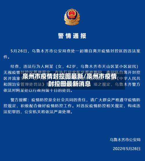 泉州市疫情封控图最新/泉州市疫情封控图最新消息