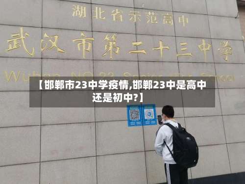 【邯郸市23中学疫情,邯郸23中是高中还是初中?】