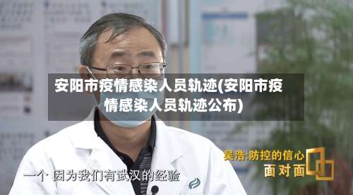 安阳市疫情感染人员轨迹(安阳市疫情感染人员轨迹公布)