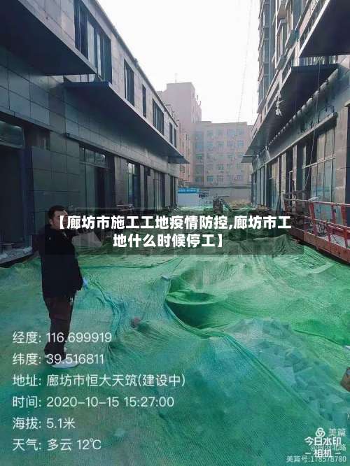 【廊坊市施工工地疫情防控,廊坊市工地什么时候停工】
