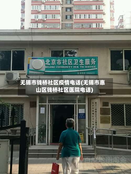 无锡市钱桥社区疫情电话(无锡市惠山区钱桥社区医院电话)-第2张图片