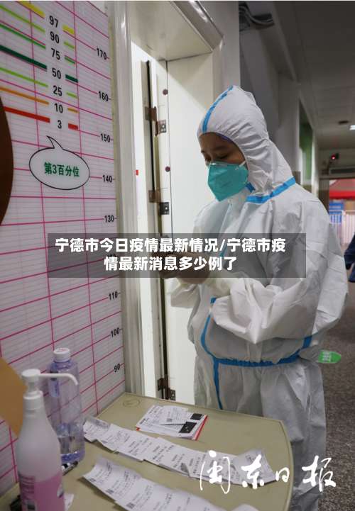 宁德市今日疫情最新情况/宁德市疫情最新消息多少例了-第3张图片