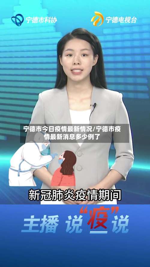 宁德市今日疫情最新情况/宁德市疫情最新消息多少例了