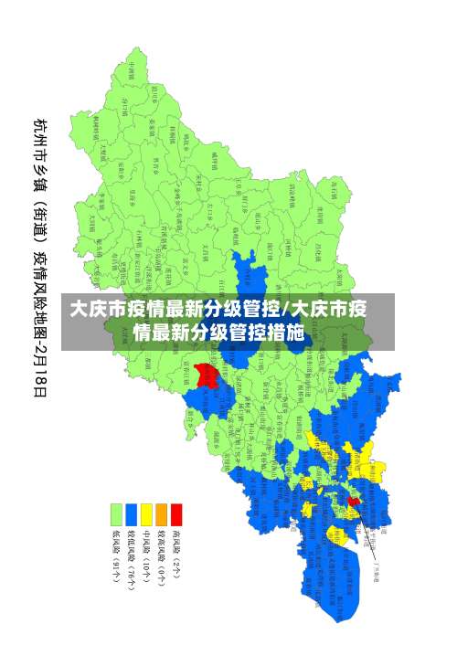 大庆市疫情最新分级管控/大庆市疫情最新分级管控措施