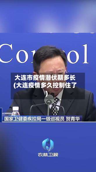 大连市疫情潜伏期多长(大连疫情多久控制住了)