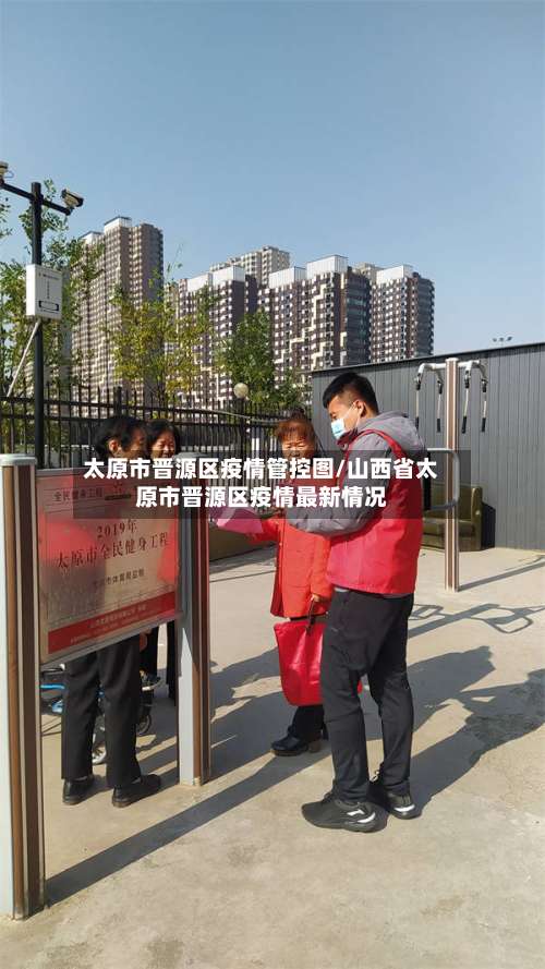 太原市晋源区疫情管控图/山西省太原市晋源区疫情最新情况
