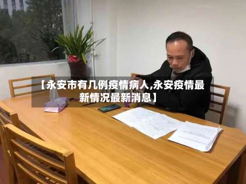 【永安市有几例疫情病人,永安疫情最新情况最新消息】-第2张图片