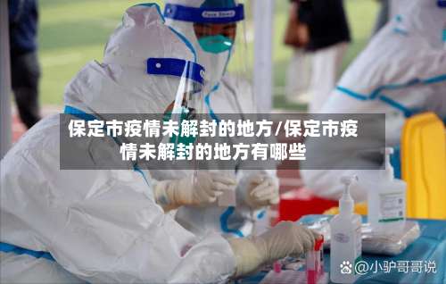 保定市疫情未解封的地方/保定市疫情未解封的地方有哪些-第2张图片