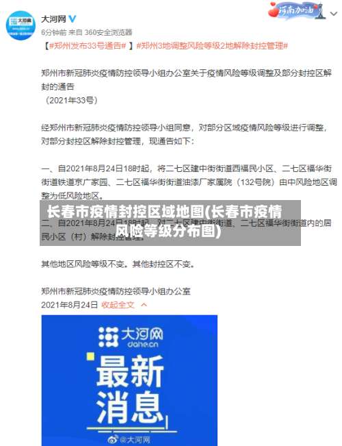 长春市疫情封控区域地图(长春市疫情风险等级分布图)