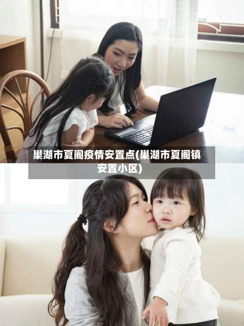 巢湖市夏阁疫情安置点(巢湖市夏阁镇安置小区)