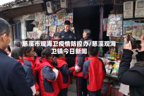 慈溪市观海卫疫情防控办/慈溪观海卫镇今日新闻