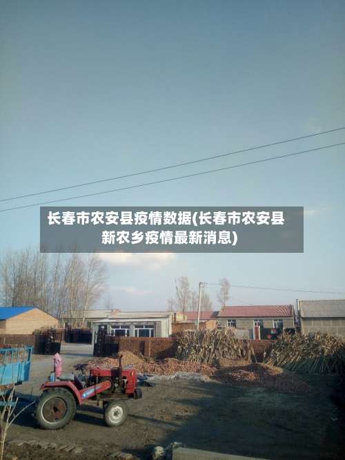 长春市农安县疫情数据(长春市农安县新农乡疫情最新消息)-第2张图片