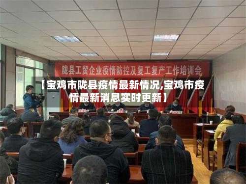【宝鸡市陇县疫情最新情况,宝鸡市疫情最新消息实时更新】